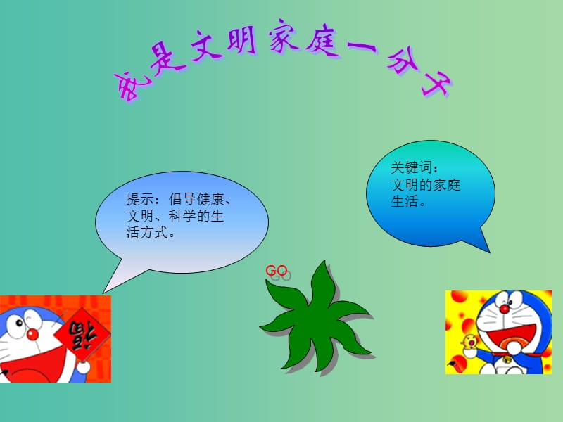 五年級(jí)品社上冊(cè)《我是文明家庭一份子》課件5 浙教版.ppt_第1頁(yè)