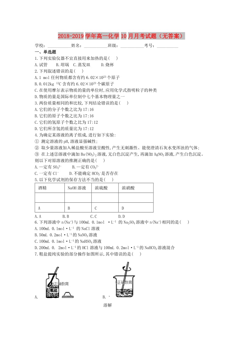 2018-2019学年高一化学10月月考试题（无答案）.doc_第1页