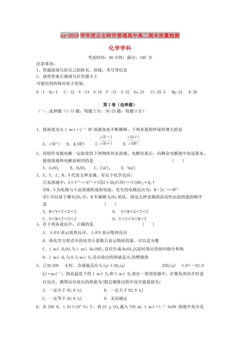 吉林省公主岭市2018-2019学年高二化学上学期期末考试试题.doc_第1页