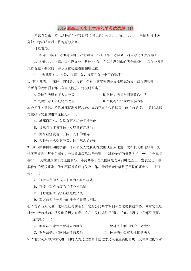 2019届高三历史上学期入学考试试题 (I).doc_第1页