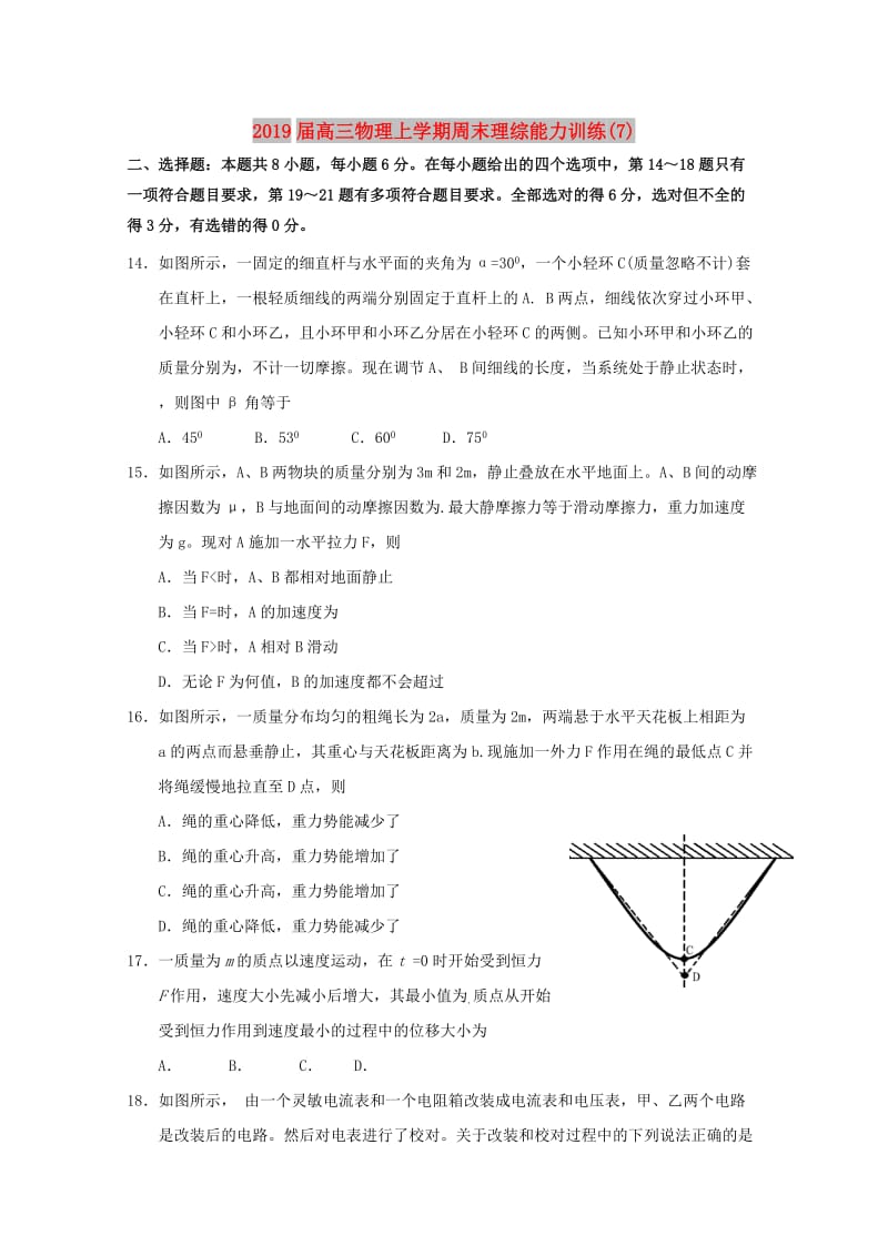 2019届高三物理上学期周末理综能力训练(7).doc_第1页