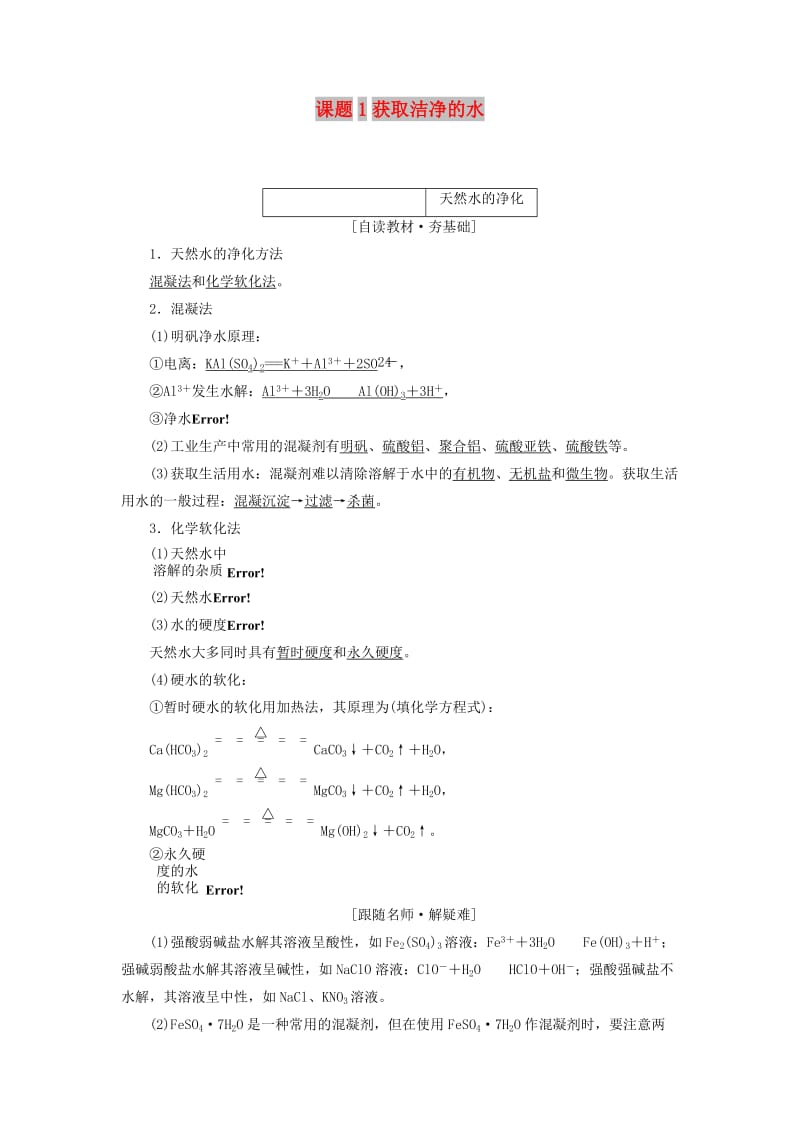 2018年高中化學(xué) 第二單元 化學(xué)與資源開發(fā)利用 課題1 獲取潔凈的水教學(xué)案 新人教版選修2.doc