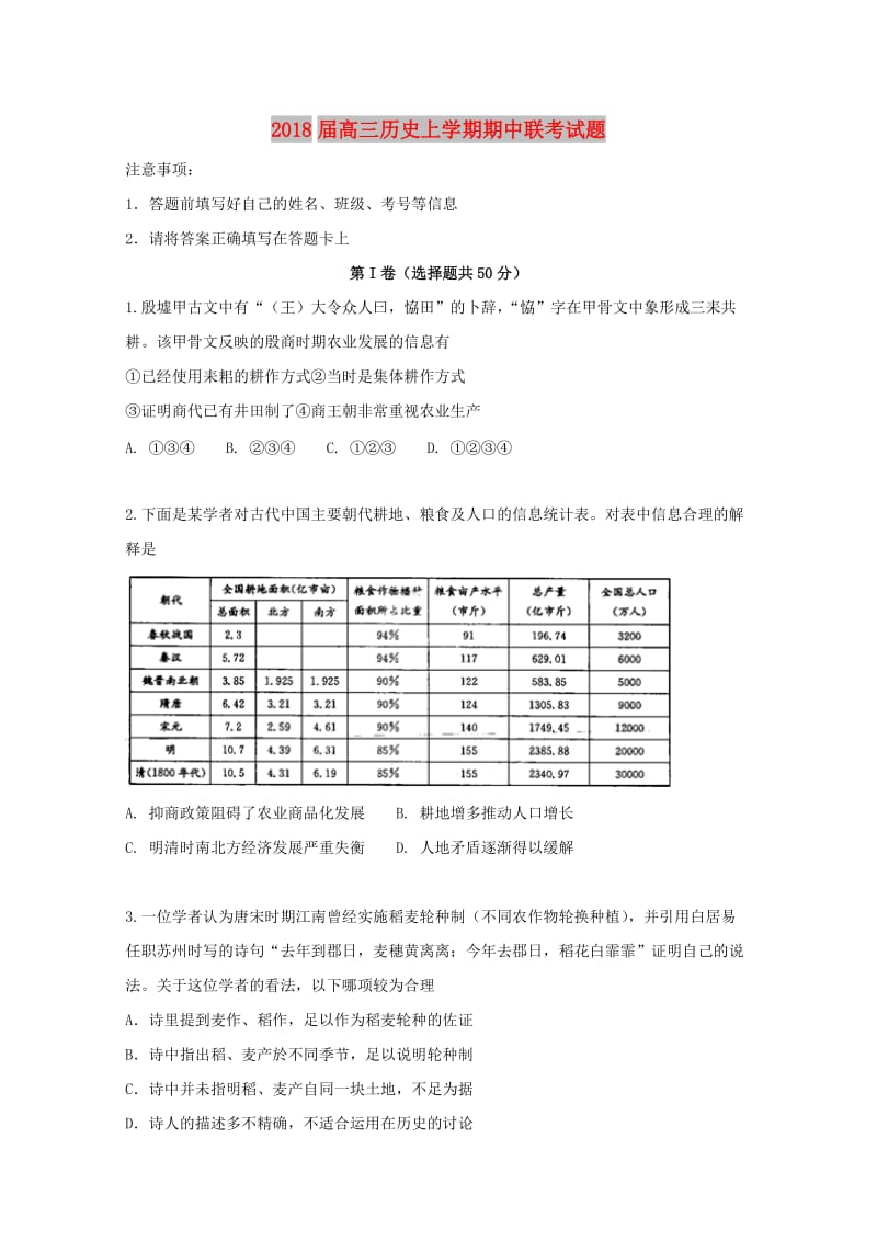 2018届高三历史上学期期中联考试题.doc_第1页