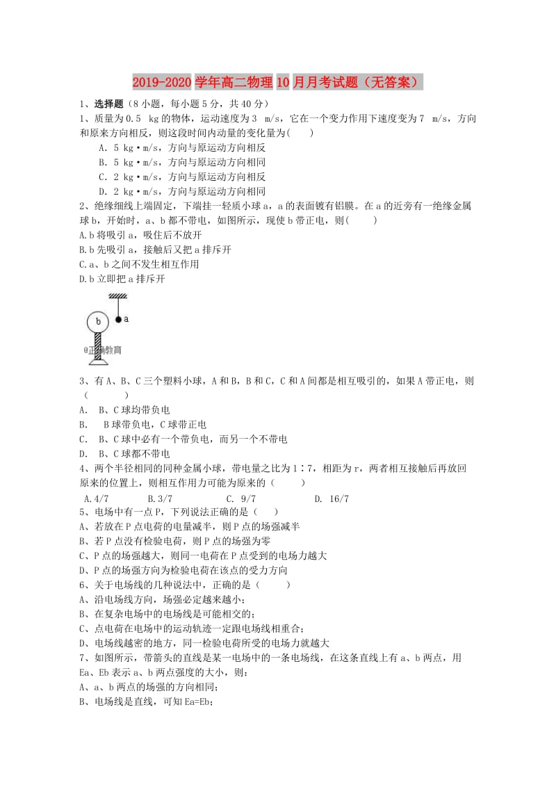 2019-2020学年高二物理10月月考试题（无答案）.doc_第1页