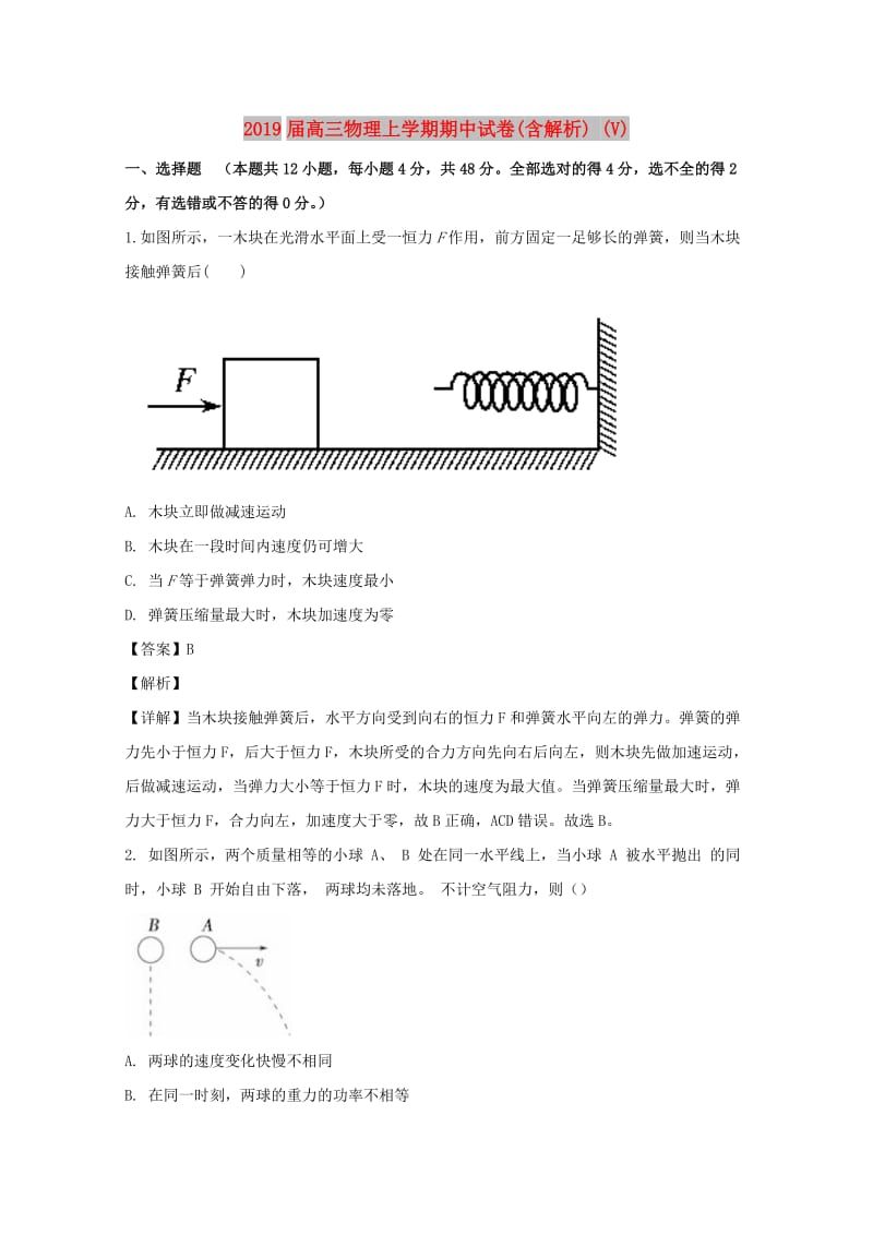 2019届高三物理上学期期中试卷(含解析) (V).doc_第1页