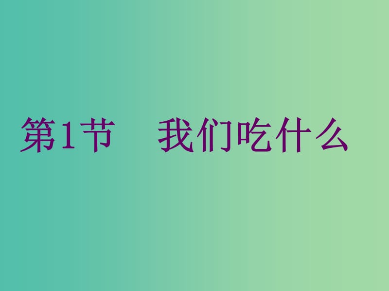 四年級科學(xué)上冊 2.1《我們吃什么》課件1 大象版.ppt_第1頁