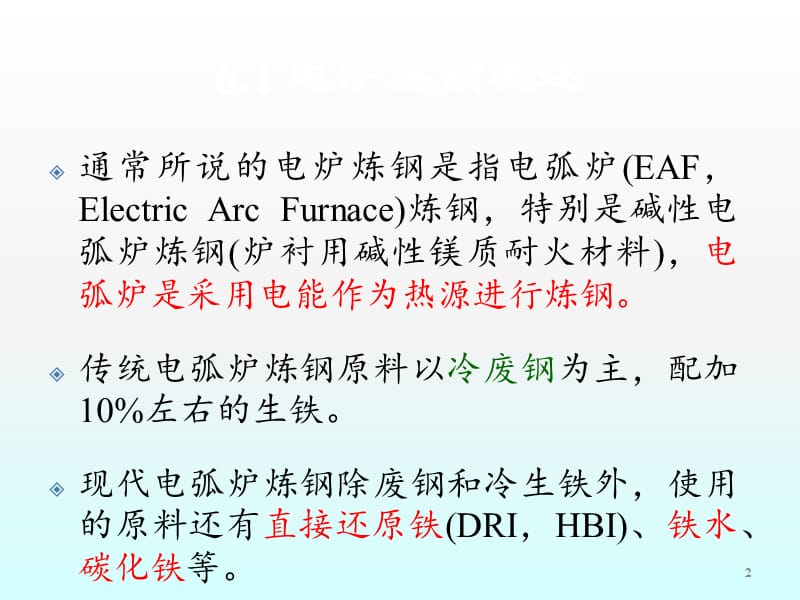 电炉炼钢ppt课件_第2页