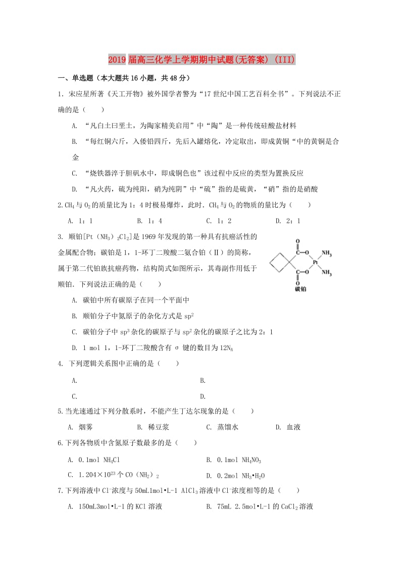 2019届高三化学上学期期中试题(无答案) (III).doc_第1页