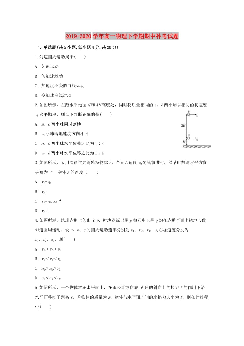 2019-2020学年高一物理下学期期中补考试题.doc_第1页