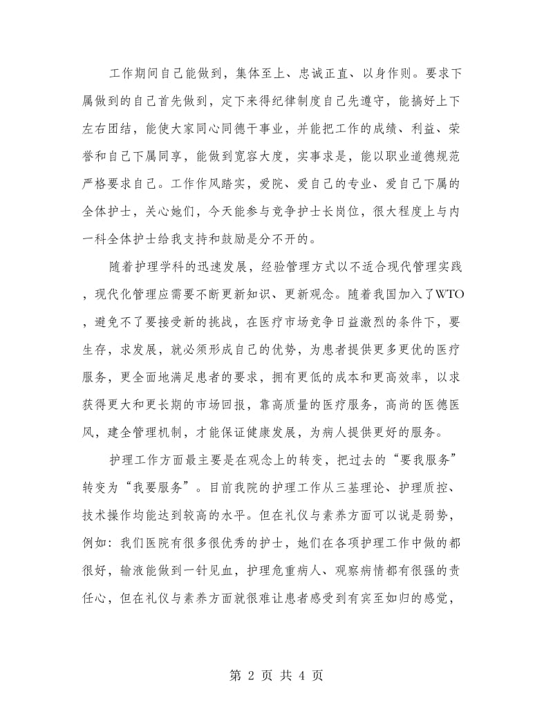 竞选护士长精彩发言材料.doc_第2页