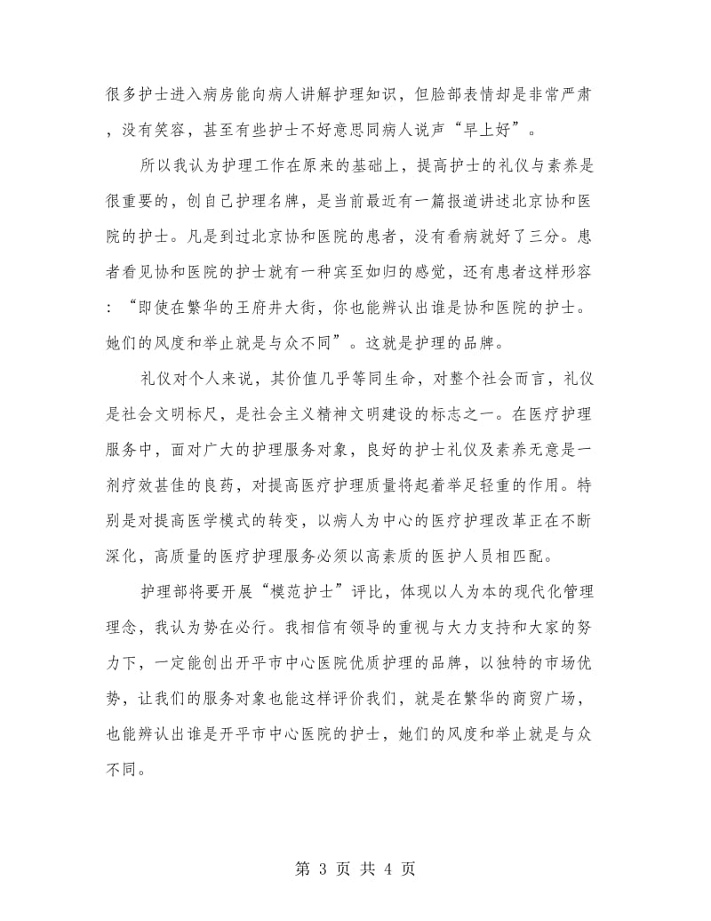 竞选护士长精彩发言材料.doc_第3页