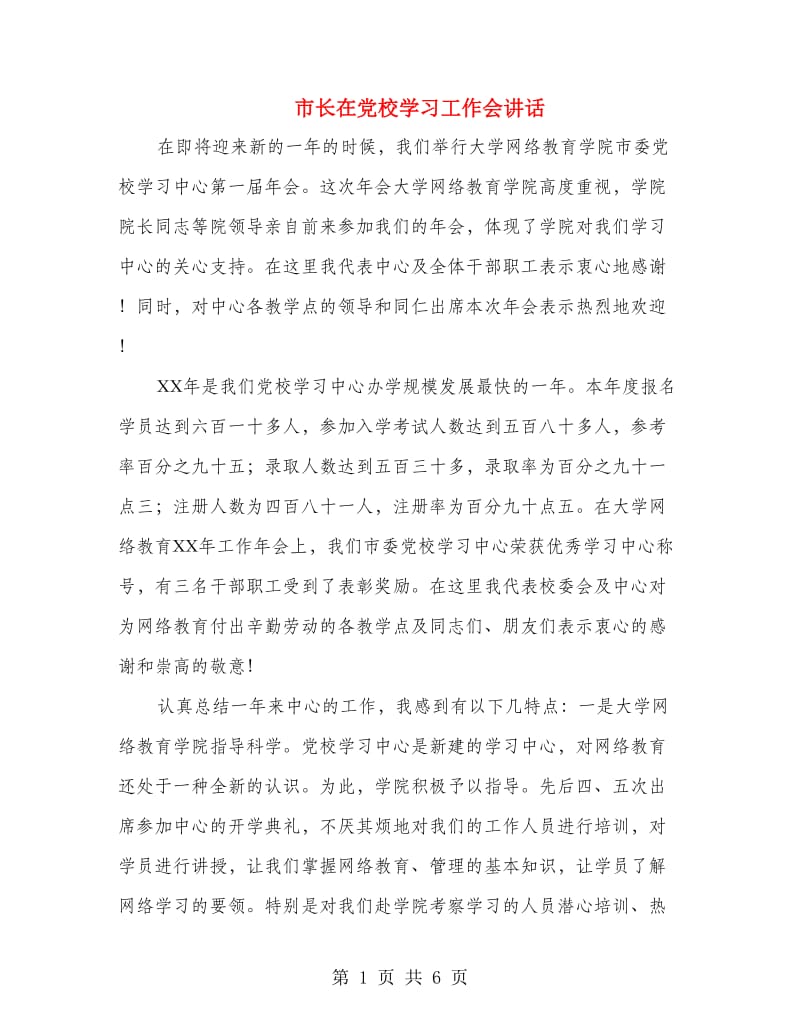 市长在党校学习工作会讲话.doc_第1页