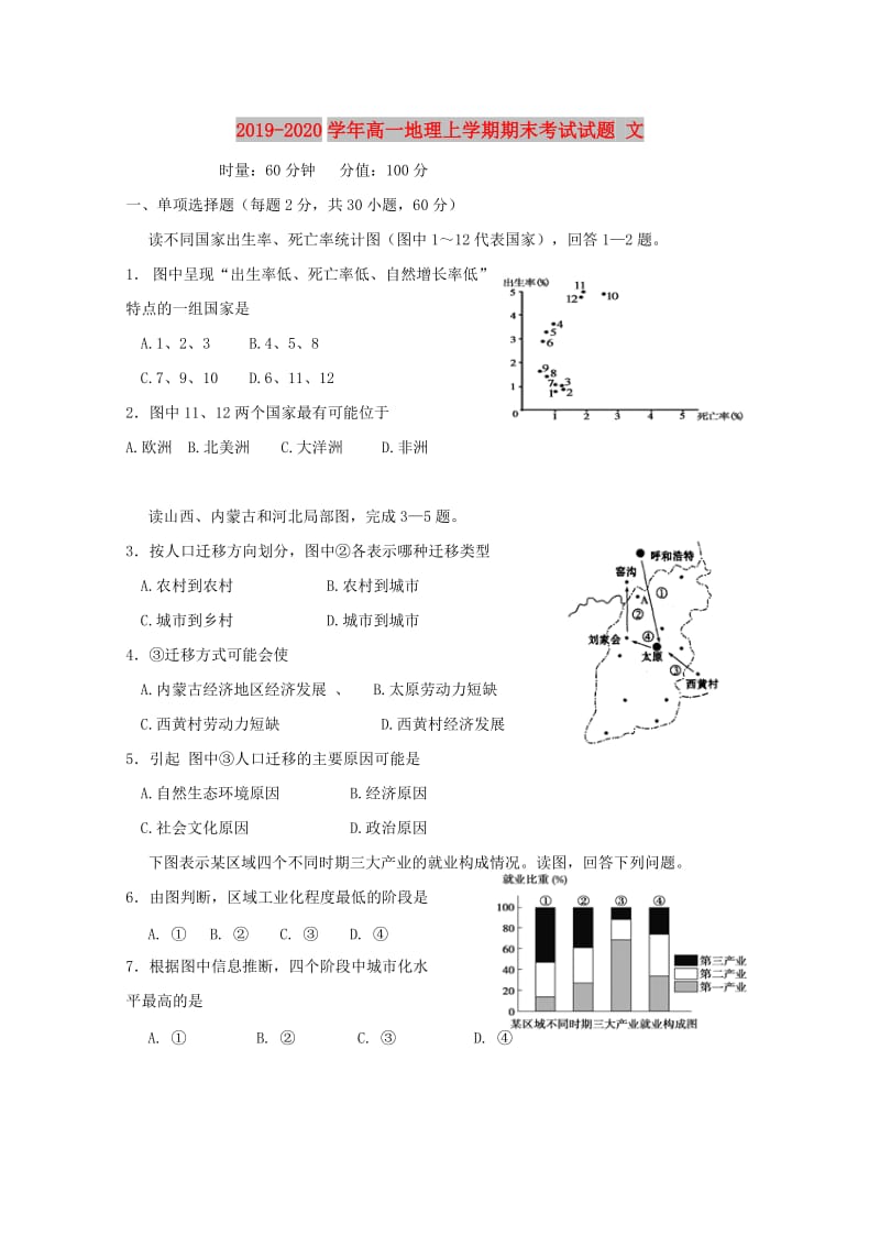 2019-2020学年高一地理上学期期末考试试题 文.doc_第1页