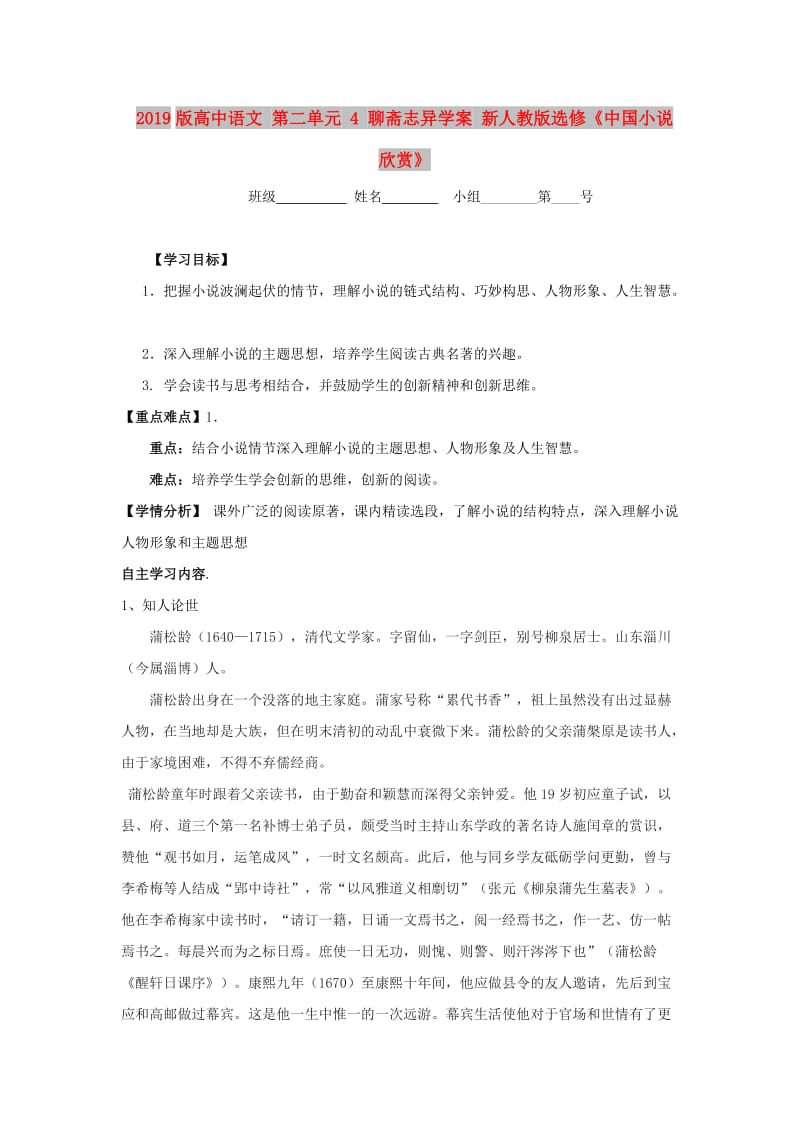 2019版高中语文 第二单元 4 聊斋志异学案 新人教版选修《中国小说欣赏》.doc_第1页