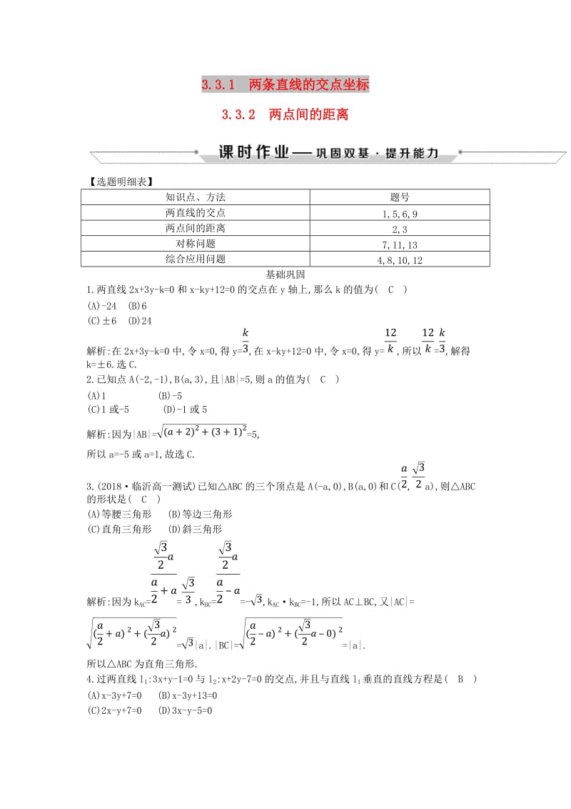 2018-2019学年度高中数学 第三章 直线与方程 3.3.1-3.3.2 两点间的距离课时作业 新人教A版必修2.doc_第1页