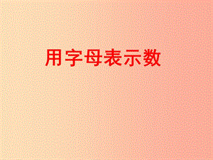 2019春四年級數(shù)學下冊 第二單元《節(jié)能減排 用字母表示數(shù)》課件7 青島版六三制.ppt