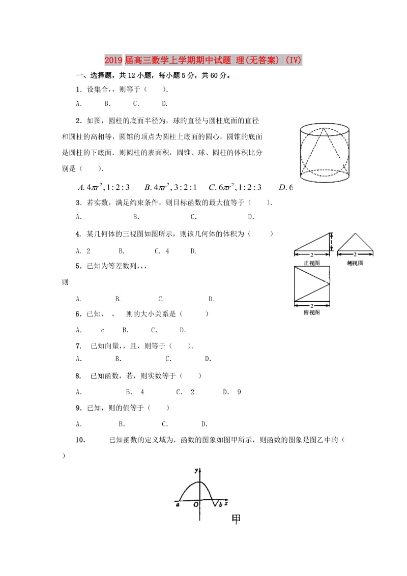 2019届高三数学上学期期中试题 理(无答案) (IV).doc_第1页