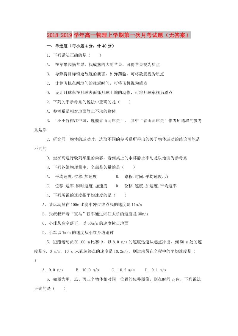 2018-2019学年高一物理上学期第一次月考试题（无答案）.doc_第1页