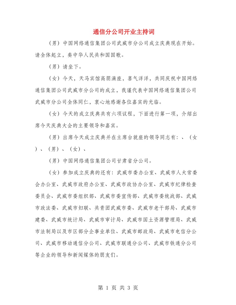 通信分公司开业主持词.doc_第1页