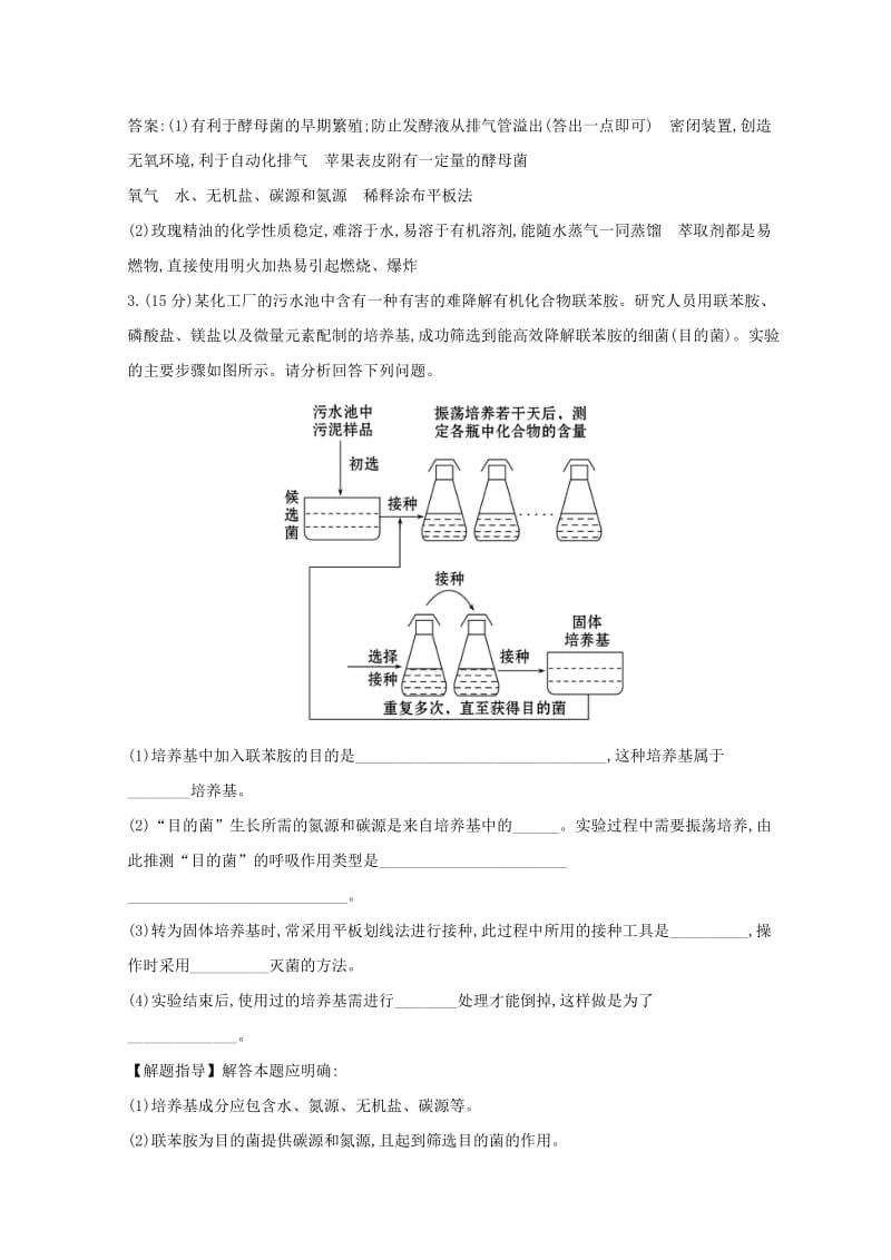 2019版高考生物二轮复习专题十三生物技术实践专题能力提升练A.doc_第3页