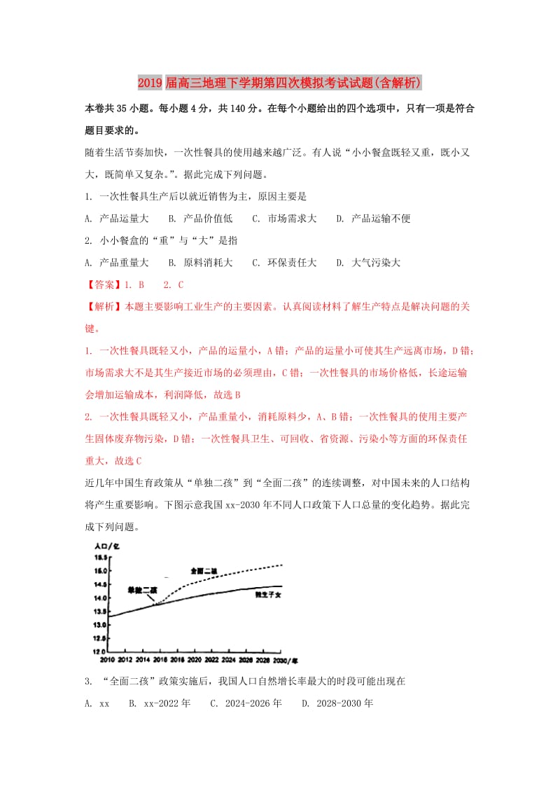 2019届高三地理下学期第四次模拟考试试题(含解析).doc_第1页