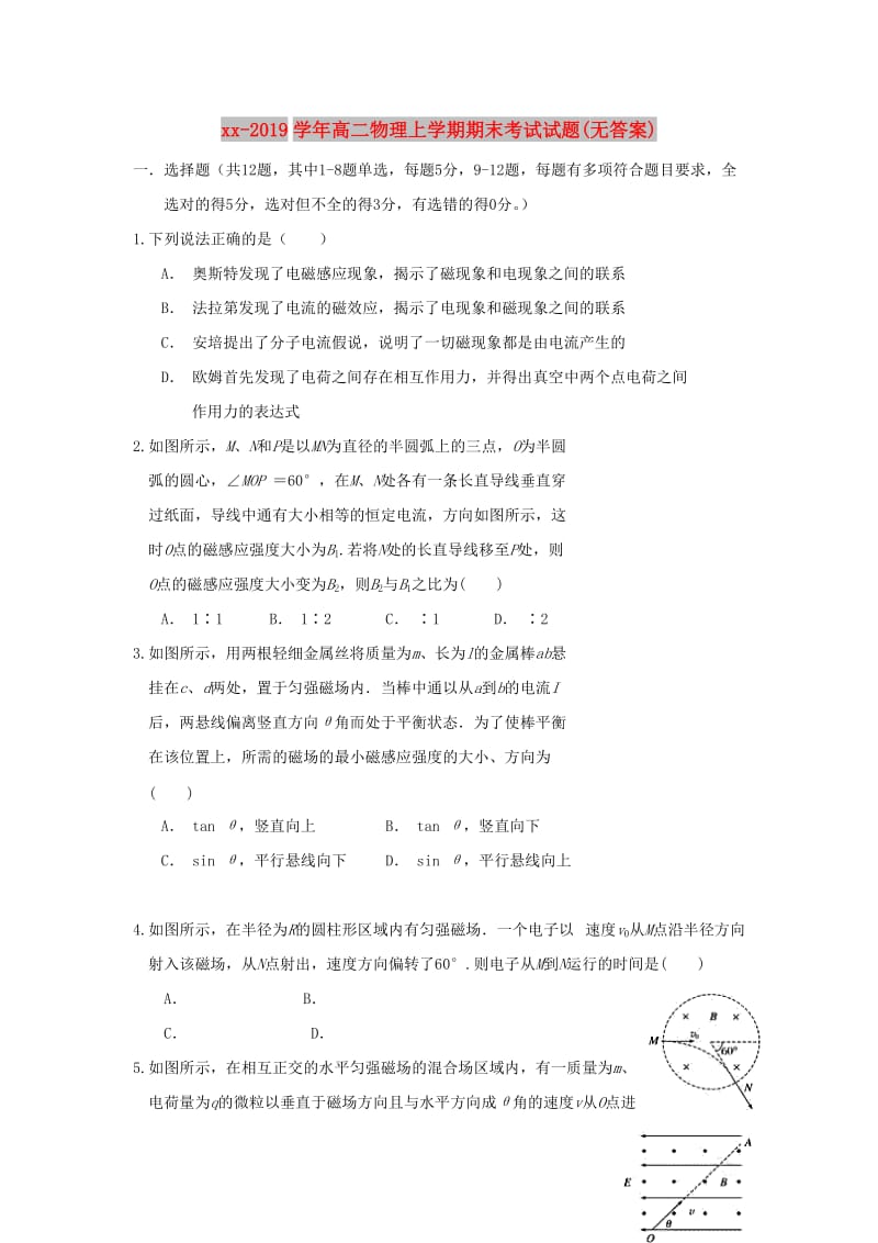 2018-2019学年高二物理上学期期末考试试题(无答案).doc_第1页