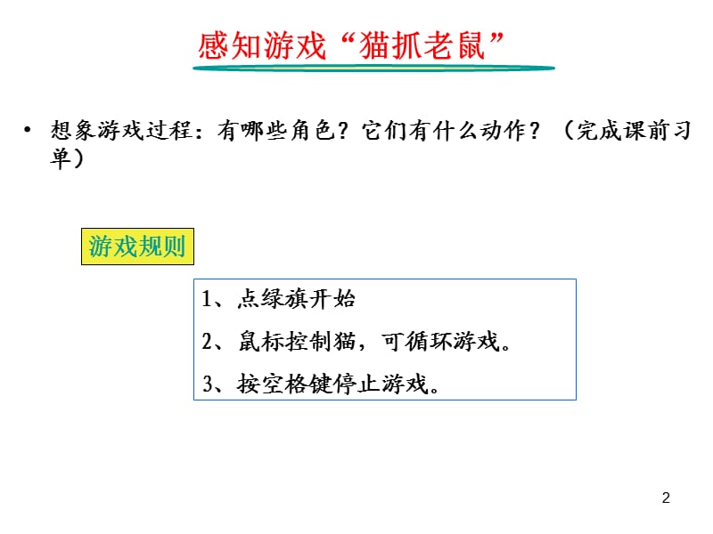 猫抓老鼠ppt课件_第2页