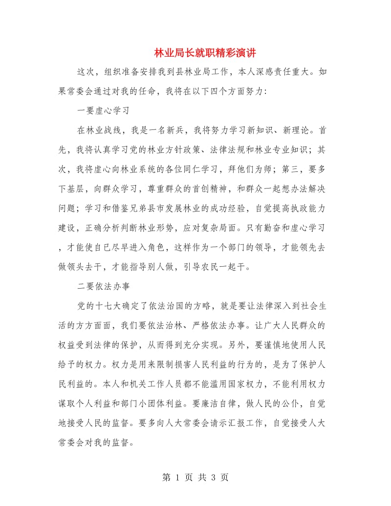 林业局长就职精彩演讲.doc_第1页