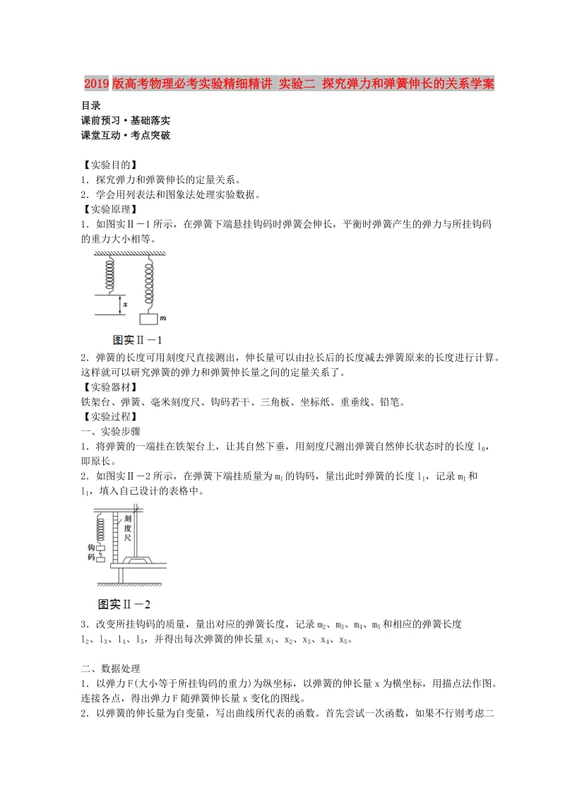 2019版高考物理必考实验精细精讲 实验二 探究弹力和弹簧伸长的关系学案.doc_第1页