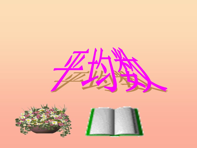 2019春四年級數(shù)學(xué)下冊 8.1.1《平均數(shù)》課件 （新版）新人教版.ppt_第1頁