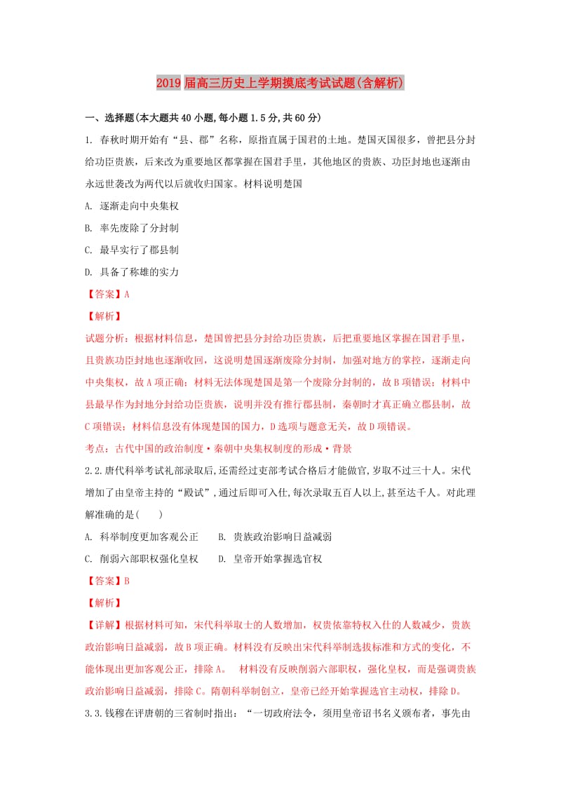 2019届高三历史上学期摸底考试试题(含解析).doc_第1页