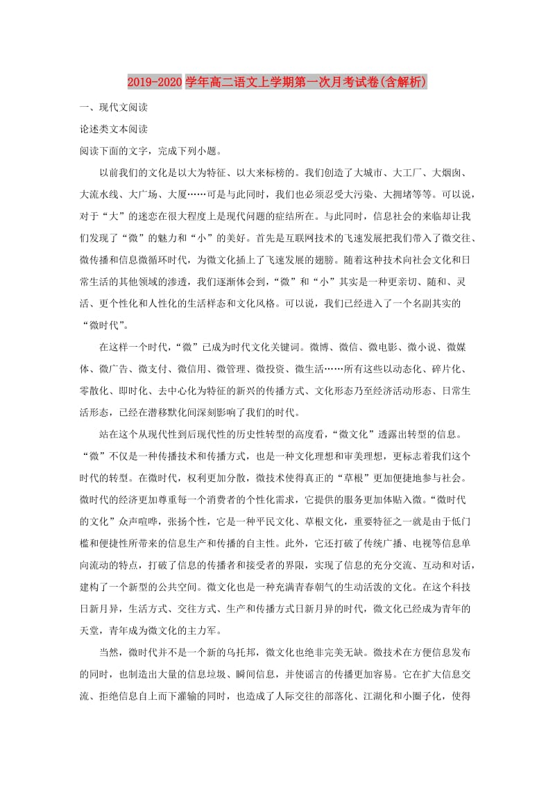 2019-2020学年高二语文上学期第一次月考试卷(含解析).doc_第1页