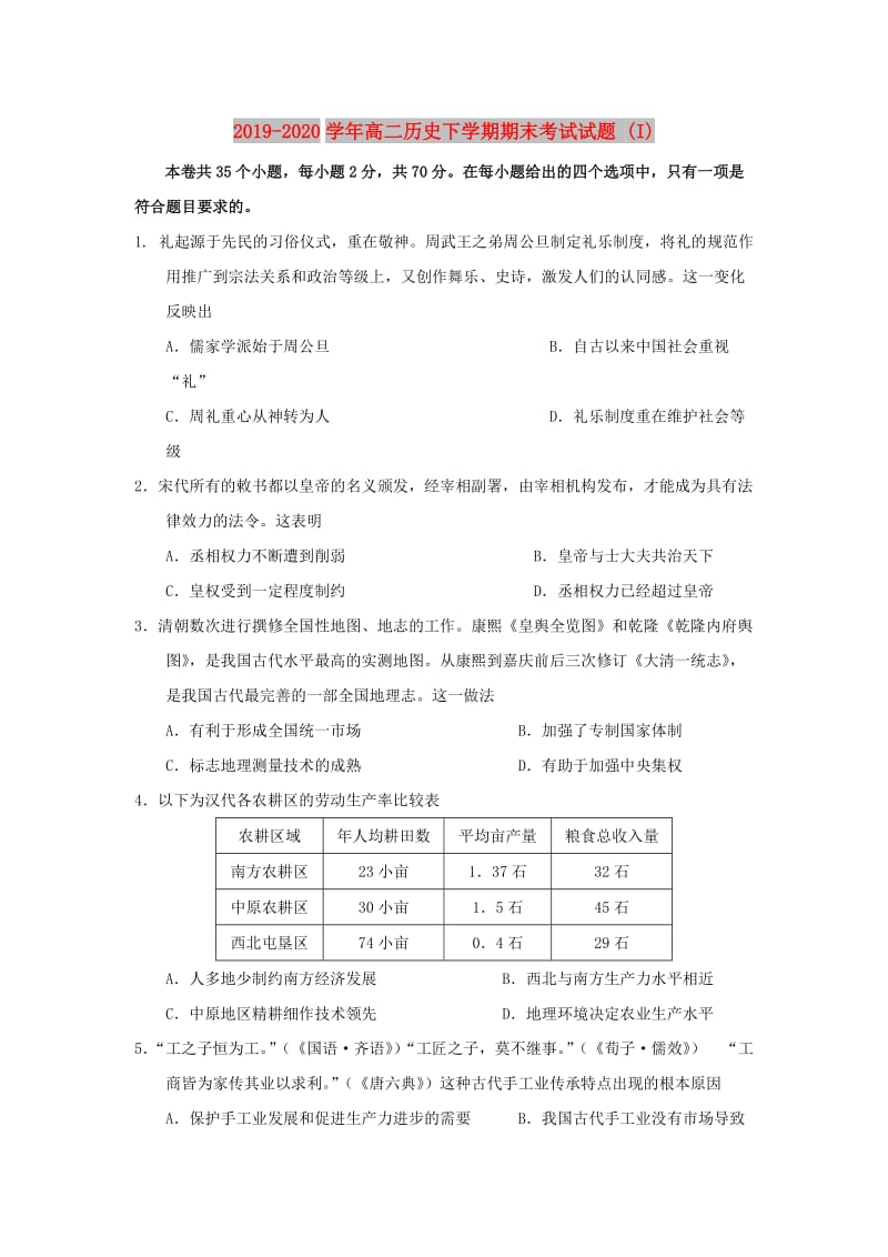 2019-2020学年高二历史下学期期末考试试题 (I).doc_第1页