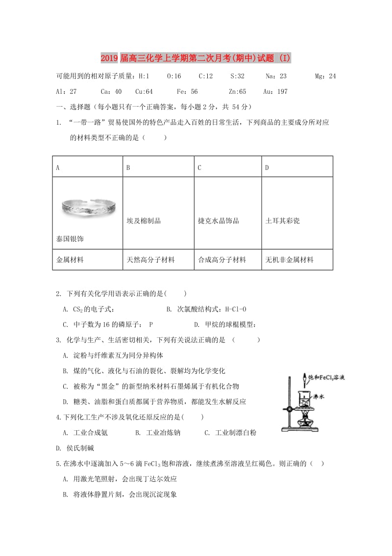 2019届高三化学上学期第二次月考(期中)试题 (I).doc_第1页