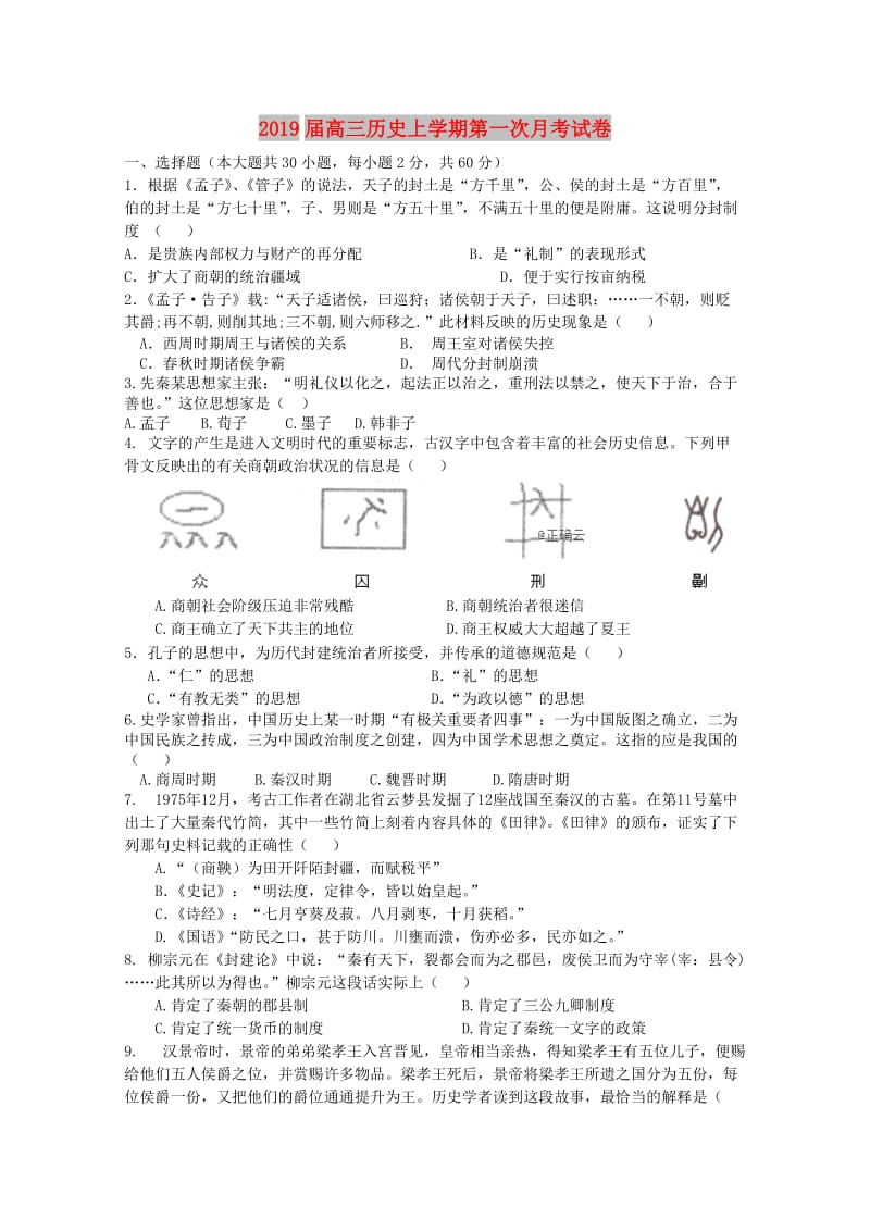 2019届高三历史上学期第一次月考试卷.doc_第1页