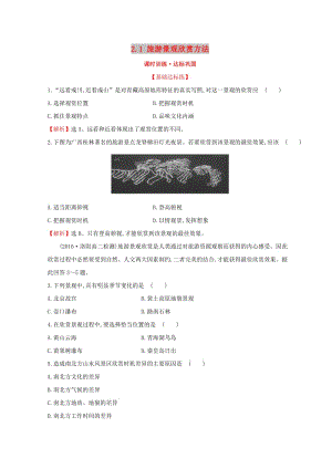 2018年高中地理 第二章 旅游景觀的欣賞 2.1 旅游景觀欣賞方法課時訓練達標鞏固 湘教版選修3.doc