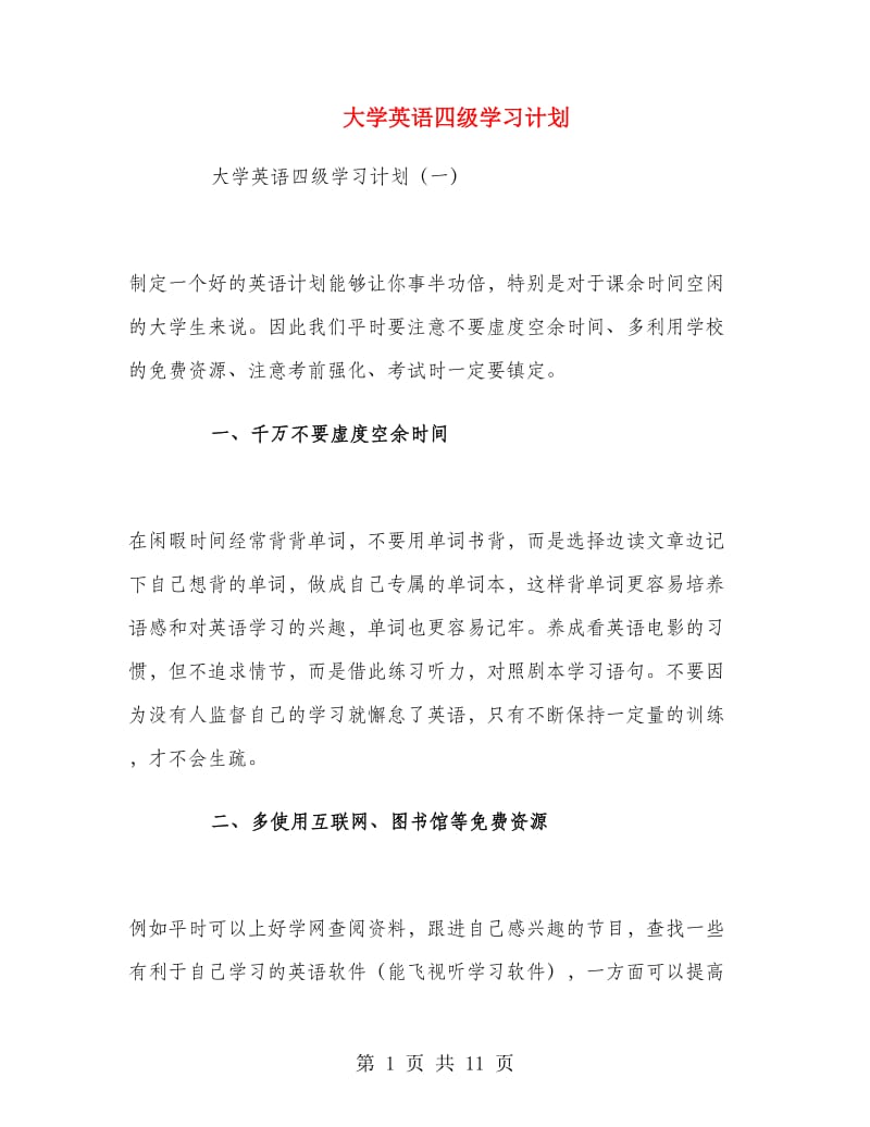 大学英语四级学习计划.doc_第1页