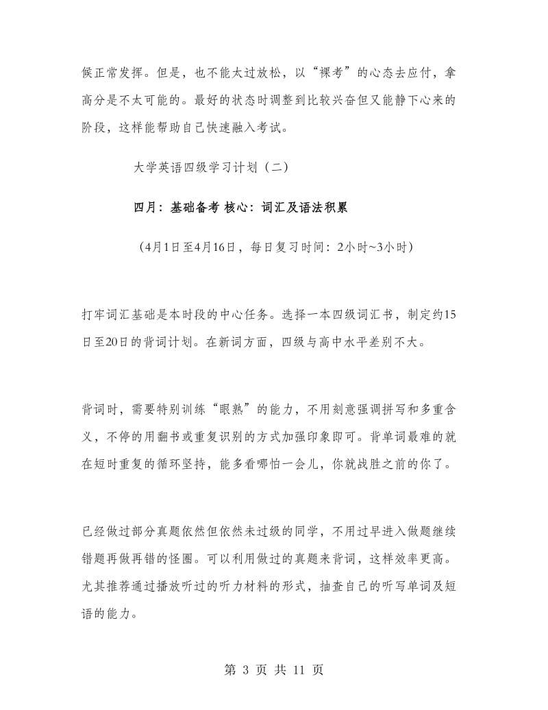 大学英语四级学习计划.doc_第3页