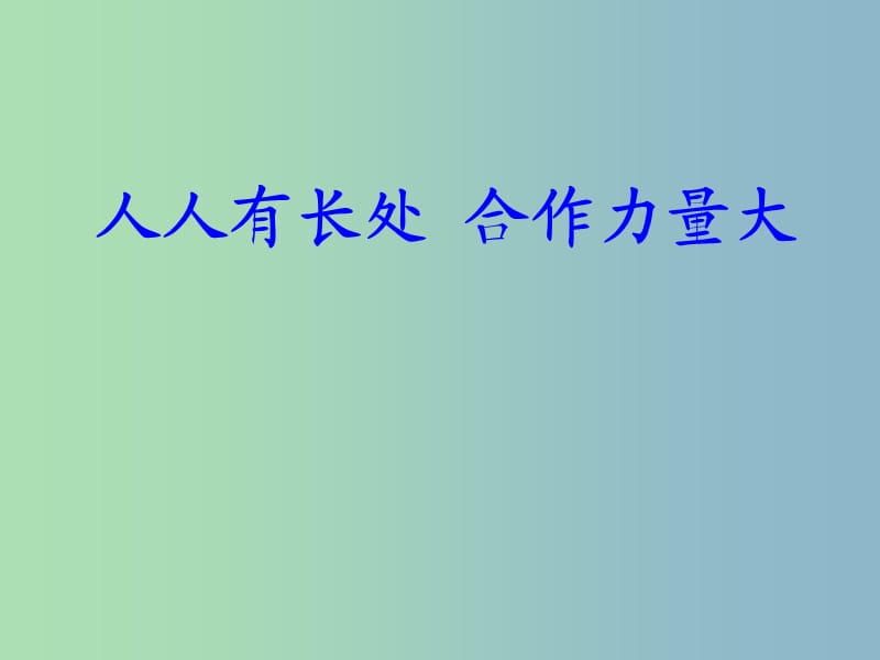 二年级品生下册《人人有长处团结力量大》课件1 北师大版.ppt_第1页