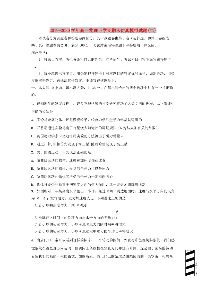 2019-2020学年高一物理下学期期末仿真模拟试题(二).doc_第1页