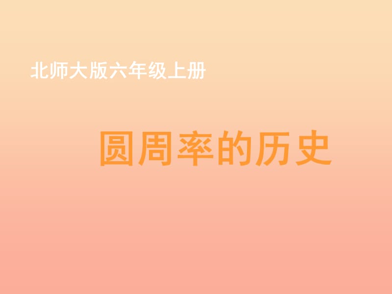 六年級(jí)數(shù)學(xué)上冊(cè) 一 圓《圓周率的歷史》教學(xué)課件 北師大版.ppt_第1頁