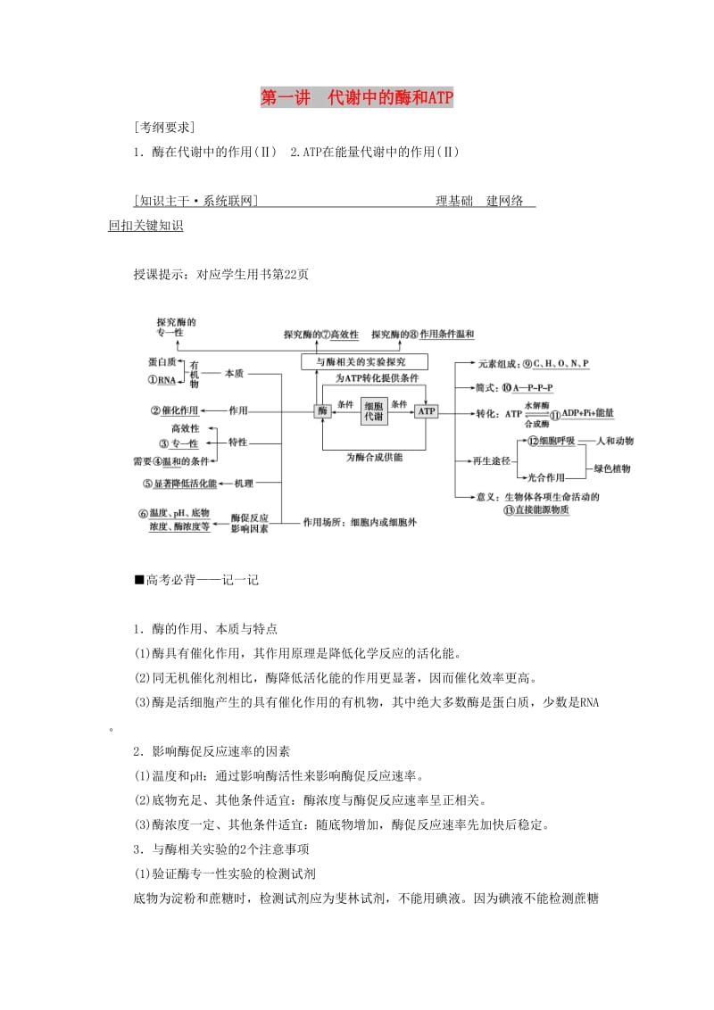 2019高考生物二轮复习专题二细胞的代谢第一讲代谢中的酶和ATP学案.docx_第1页