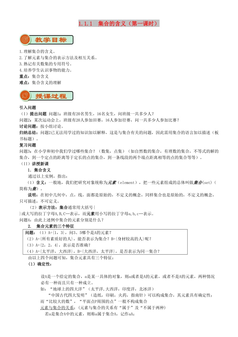 2018-2019学年高中数学 开学第一周 第一章 集合与函数概念 1.1.1 集合的含义与表示 第一课时 集合的含义教案 新人教A版必修1.doc_第1页