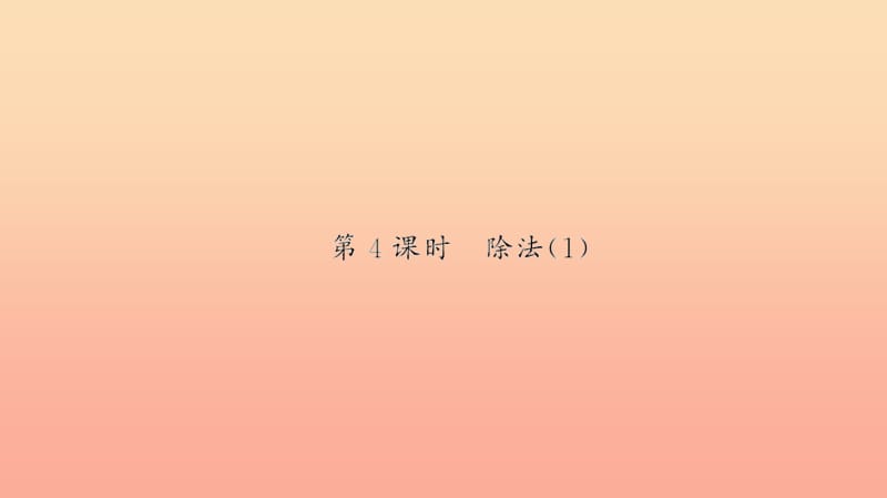 二年級(jí)數(shù)學(xué)下冊(cè) 二 表內(nèi)除法（一）第4課時(shí) 除法習(xí)題課件 新人教版.ppt_第1頁(yè)