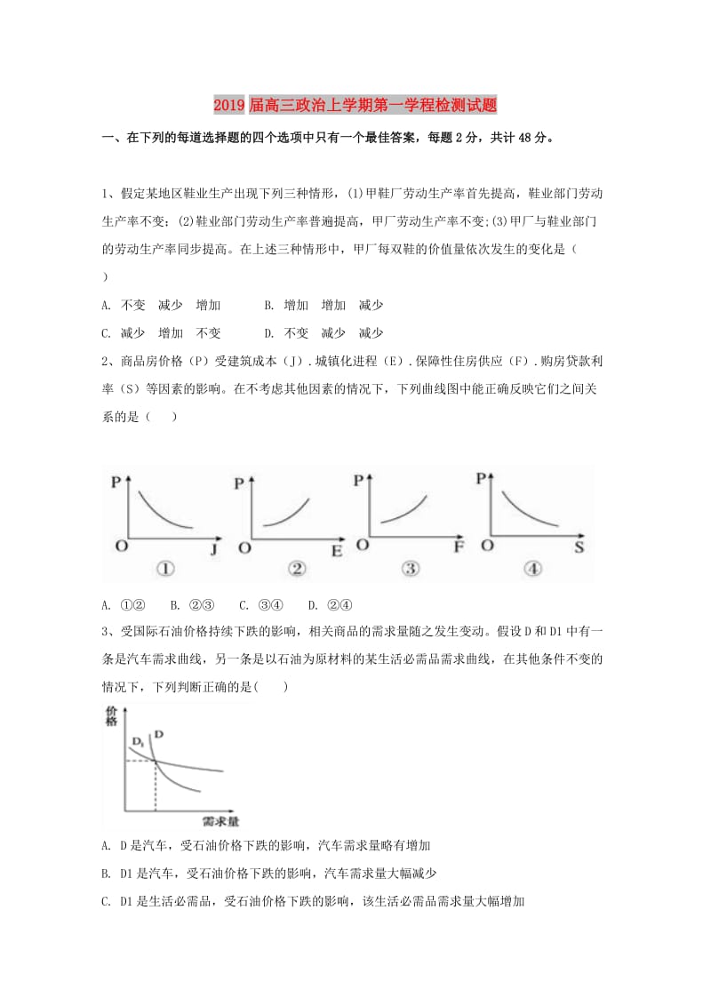 2019届高三政治上学期第一学程检测试题.doc_第1页