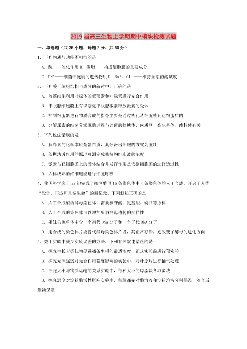 2019届高三生物上学期期中模块检测试题.doc_第1页