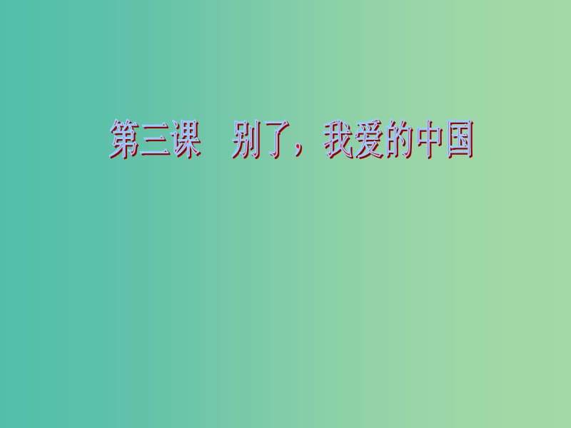 五年級語文下冊 18《別了我愛的中國》課件2 滬教版.ppt_第1頁