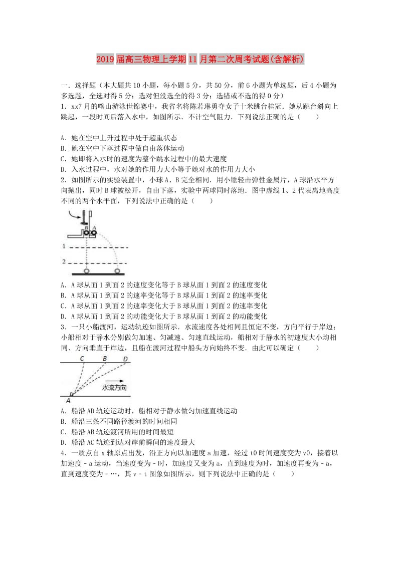 2019届高三物理上学期11月第二次周考试题(含解析).doc_第1页