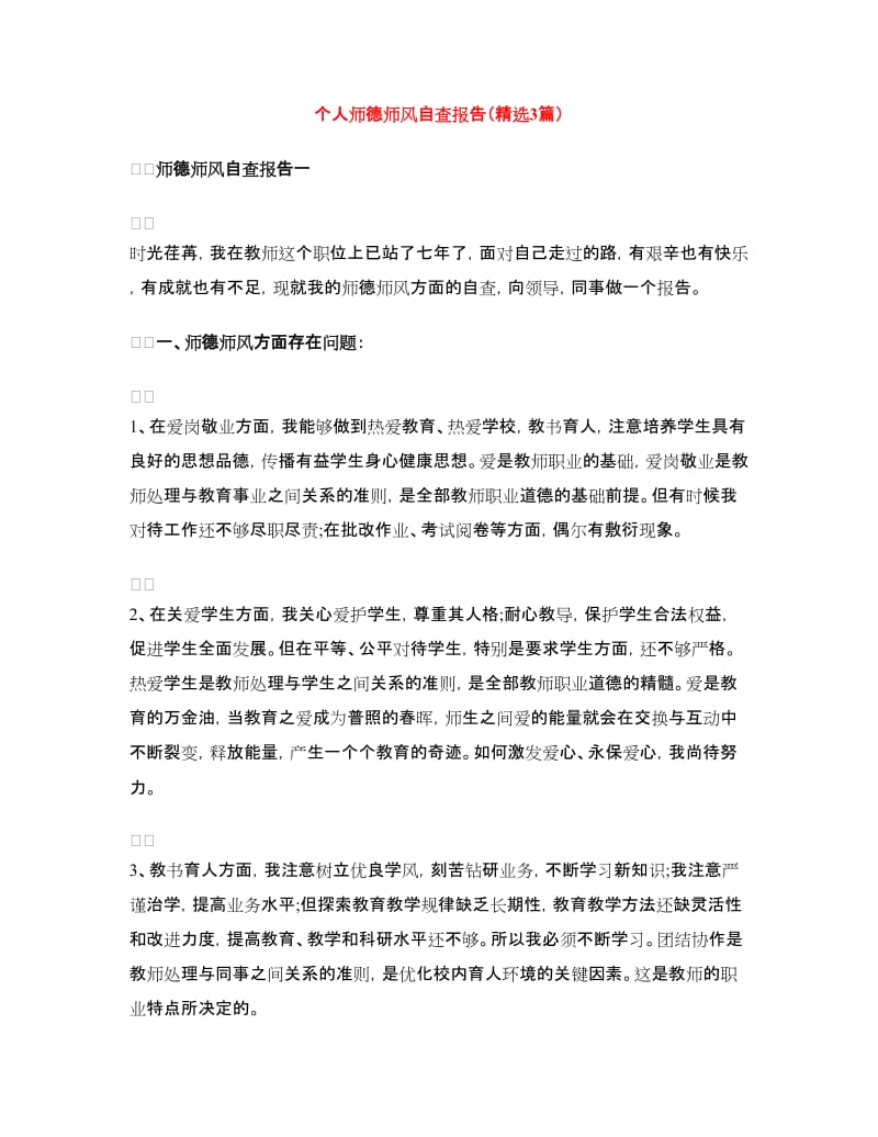 个人师德师风自查报告（精选3篇）.doc_第1页