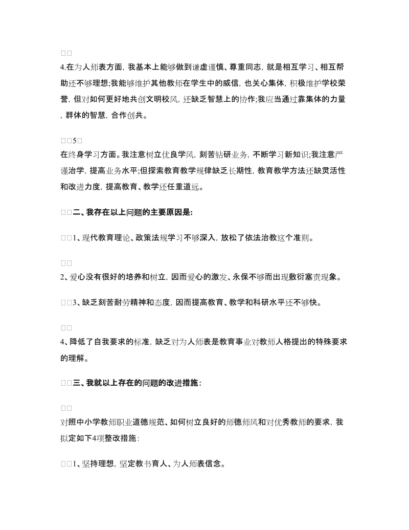 个人师德师风自查报告（精选3篇）.doc_第2页